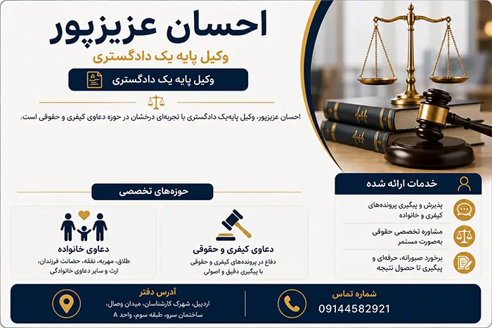 احسان عزیزپور وکیل پایه یک دادگستری در اردبیل