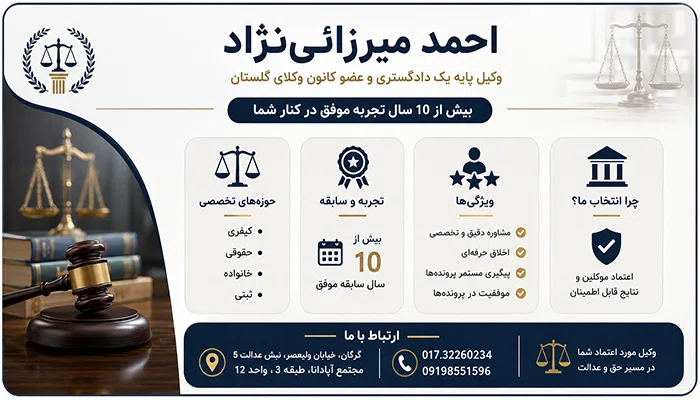 احمد میرزایی نژاد وکیل پایه یک دادگستری در گرگان
