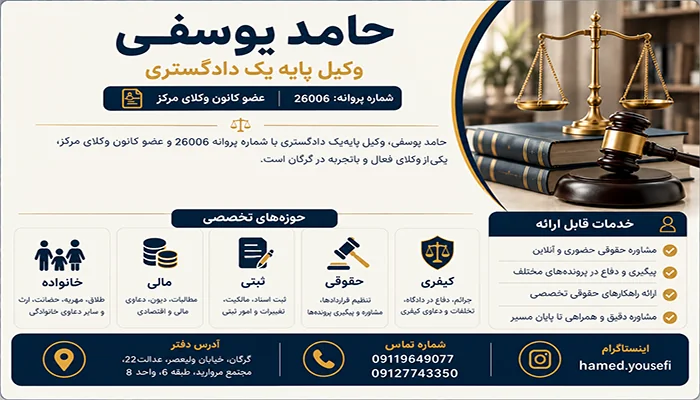 حامد یوسفی وکیل پایه یک دادگستری در گرگان
