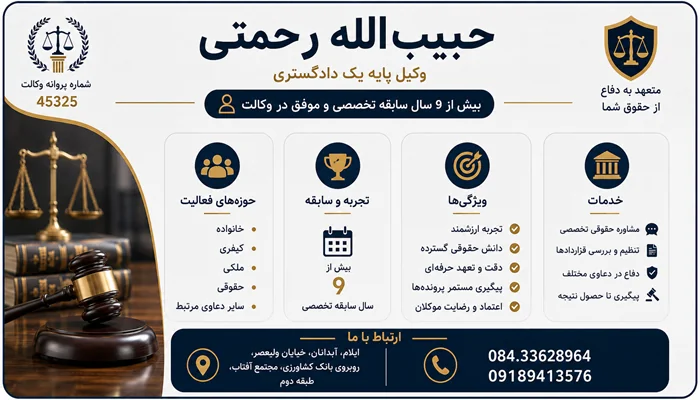 حبیب الله رحمتی وکیل پایه یک دادگستری در ایلام