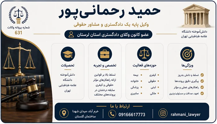 حمید رحمانی پور وکیل پایه یک دادگستری در خرم آباد