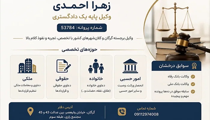 زهرا-احمدی-وکیل-پایه-دادگستری