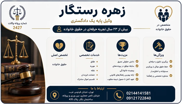 زهره رستگار وکیل پایه یک دادگستری در تهران