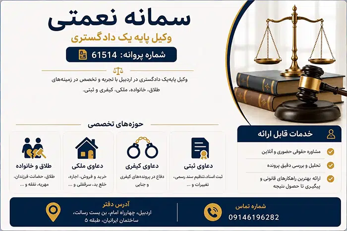 سمانه نعمتی وکیل پایه یک دادگستری در اردبیل