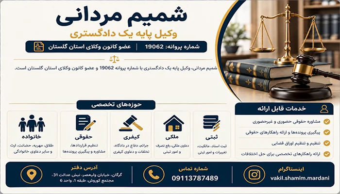 شمیم مردانی وکیل پایه یک دادگستری در گرگان