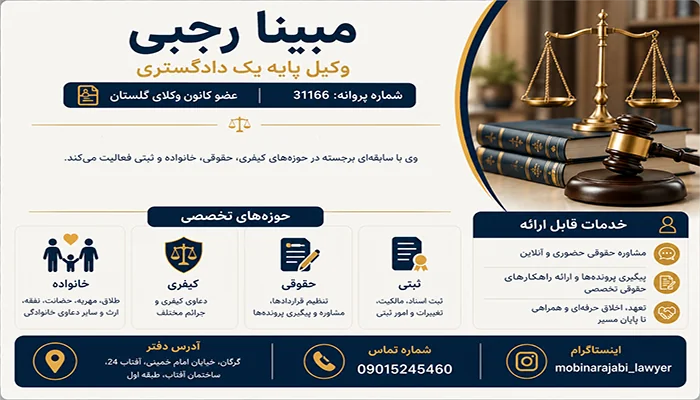 مبینا رجبی وکیل پایه دادگستری در گرگان
