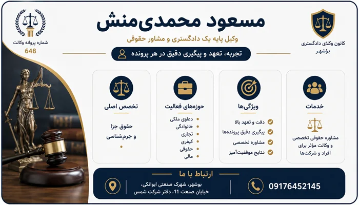 مسعود محمدی منش وکیل پایه یک دادگستری در بوشهر