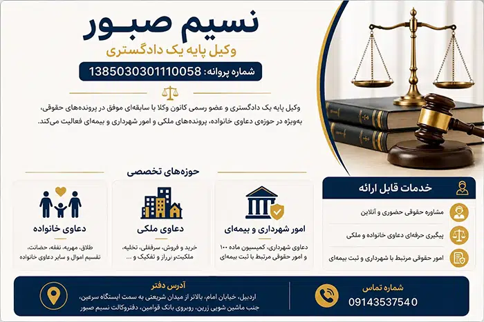 نسیم صبور وکیل پایه یک دادگستری در اردبیل